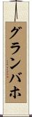 グランバホ Scroll