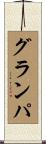 グランパ Scroll