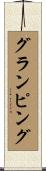 グランピング Scroll