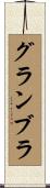 グランブラ Scroll