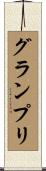 グラン・プリ Scroll