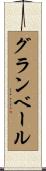 グランベール Scroll