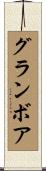グランボア Scroll