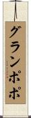 グランポポ Scroll