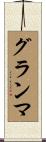 グランマ Scroll