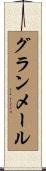 グランメール Scroll