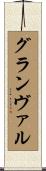 グランヴァル Scroll