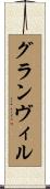 グランヴィル Scroll