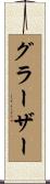 グラーザー Scroll