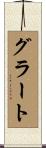 グラート Scroll