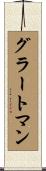 グラートマン Scroll