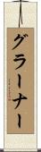 グラーナー Scroll