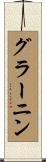 グラーニン Scroll