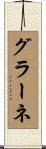 グラーネ Scroll