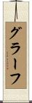 グラーフ Scroll