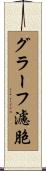 グラーフ濾胞 Scroll