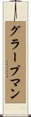 グラープマン Scroll