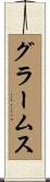 グラームス Scroll
