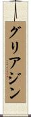 グリアジン Scroll