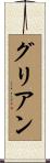 グリアン Scroll