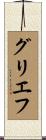 グリエフ Scroll