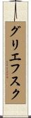 グリエフスク Scroll
