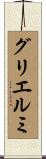 グリエルミ Scroll