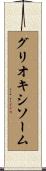 グリオキシソーム Scroll