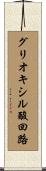 グリオキシル酸回路 Scroll