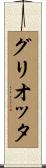 グリオッタ Scroll