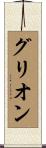 グリオン Scroll