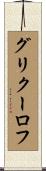 グリクーロフ Scroll