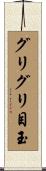 グリグリ目玉 Scroll