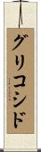 グリコシド Scroll