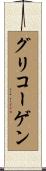 グリコーゲン Scroll