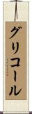 グリコール Scroll