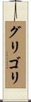 グリゴリ Scroll