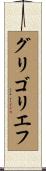 グリゴリエフ Scroll