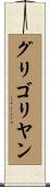グリゴリヤン Scroll