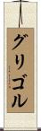 グリゴル Scroll