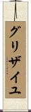 グリザイユ Scroll