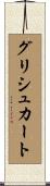 グリシュカート Scroll