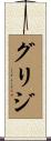 グリジ Scroll