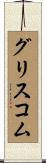 グリスコム Scroll