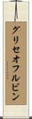グリセオフルビン Scroll