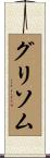 Grissom Scroll