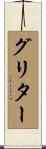 グリター Scroll