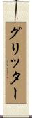 グリッター Scroll