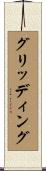 グリッディング Scroll