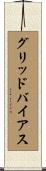 グリッドバイアス Scroll